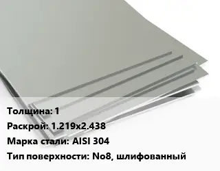 Лист нержавеющий стальной 1 1.219х2.438 Сталь: AISI 304 Тип:No8, шлифованный